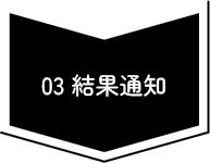 03結果通知