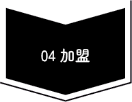 04加盟