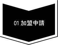 01加盟申請