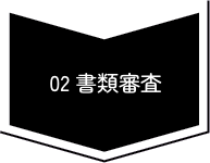 02書類審査