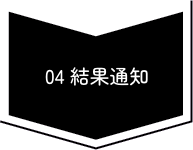 04結果通知