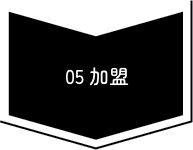 05加盟